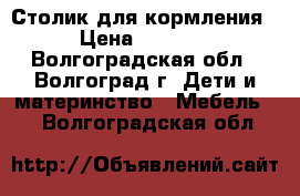 Столик для кормления › Цена ­ 1 800 - Волгоградская обл., Волгоград г. Дети и материнство » Мебель   . Волгоградская обл.